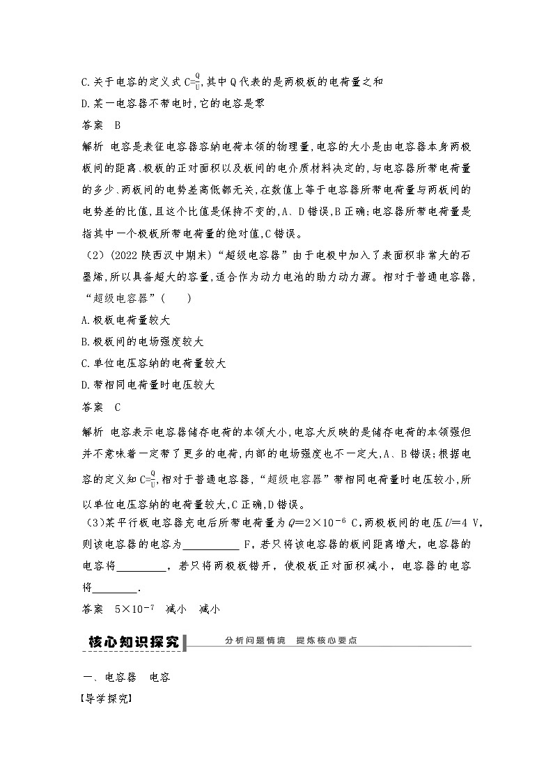 人教版（2019）高中物理必修三新教材同步 第10章 4 第1课时　电容器的电容导学案（教师版+学生版）03