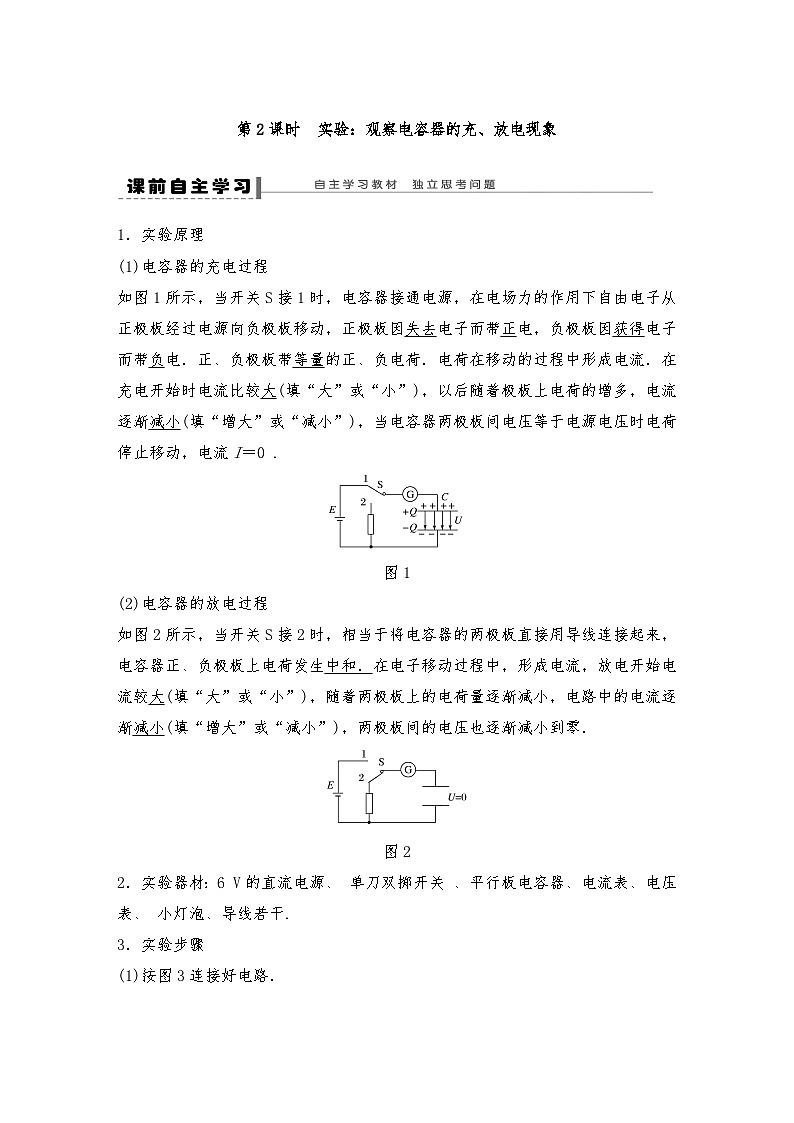 人教版（2019）高中物理必修三新教材同步 第10章 4 第2课时　实验：观察电容器的充、放电现象导学案（教师版+学生版）01