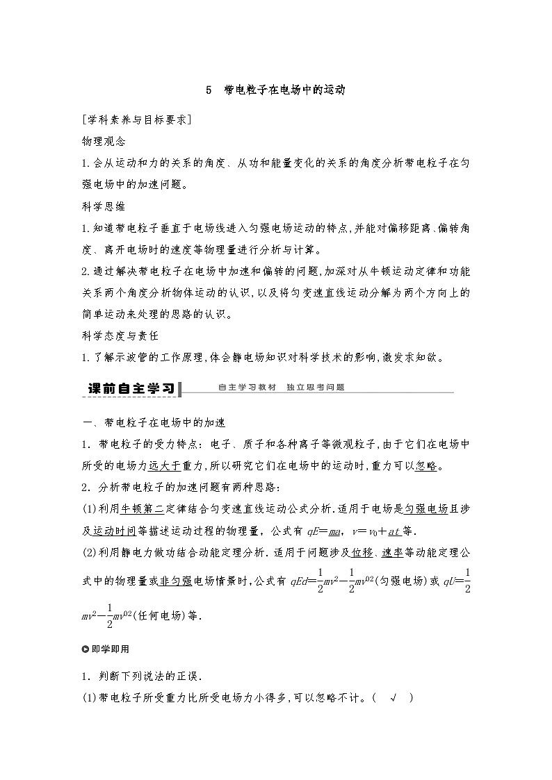 人教版（2019）高中物理必修三新教材同步 第10章 5　带电粒子在电场中的运动导学案（教师版+学生版）01