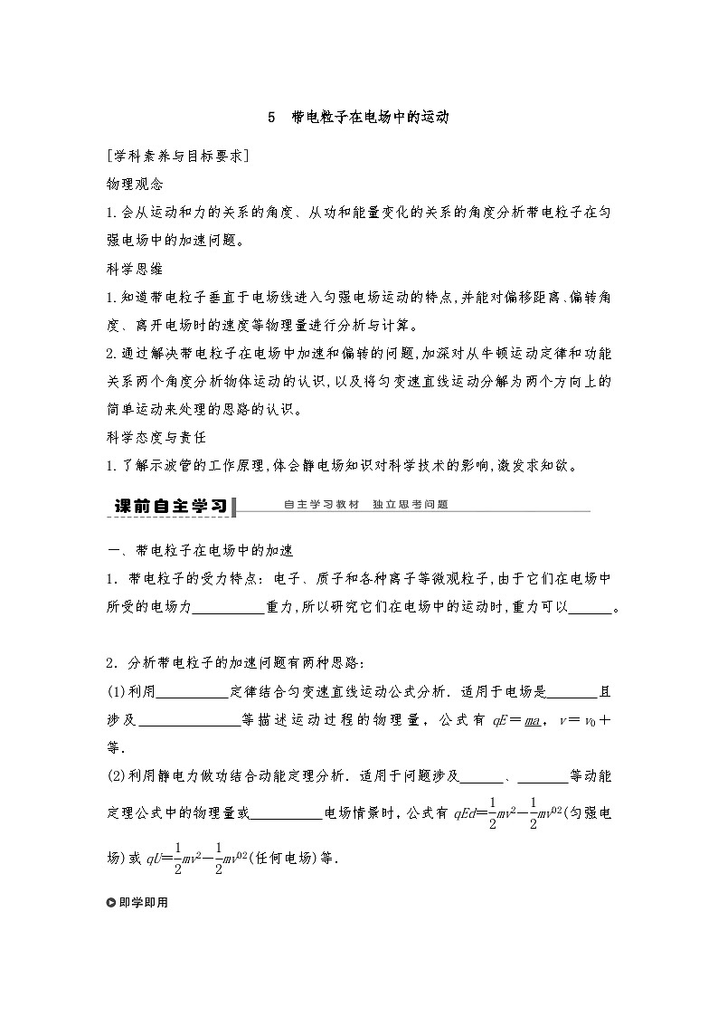 人教版（2019）高中物理必修三新教材同步 第10章 5　带电粒子在电场中的运动导学案（教师版+学生版）01