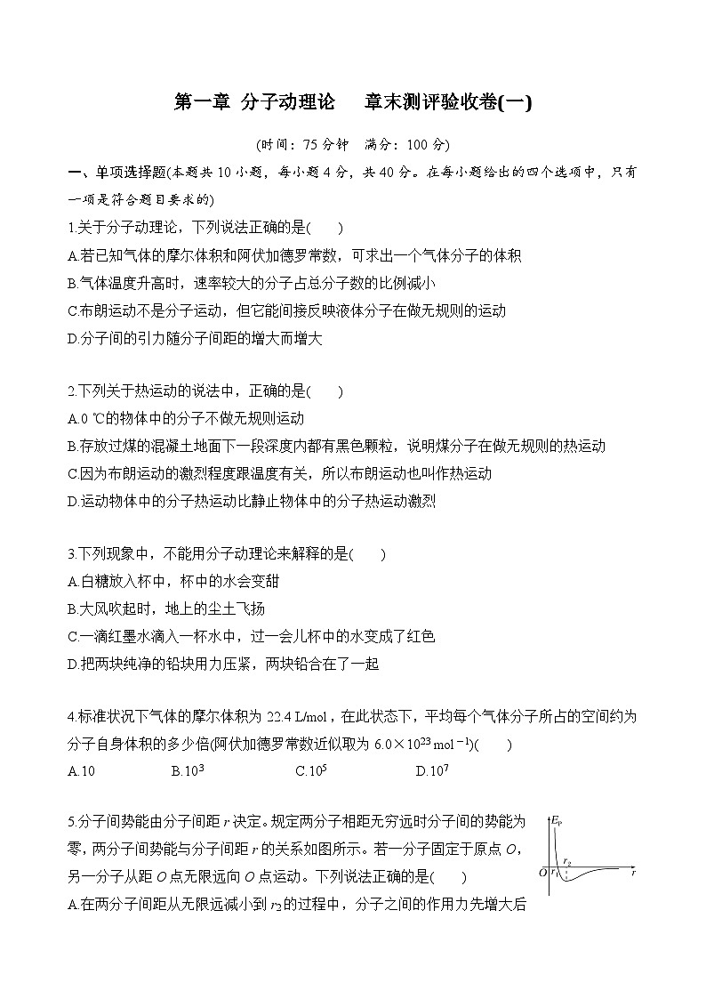 第一章 分子动理论  章末测评验收卷（一）（学生版+教师版）01