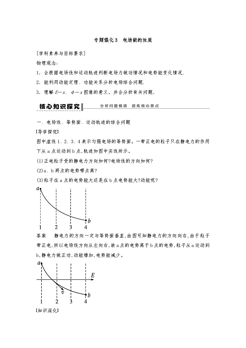 人教版（2019）高中物理必修三新教材同步 第10章 专题强化　电场能的性质--教师版第1页