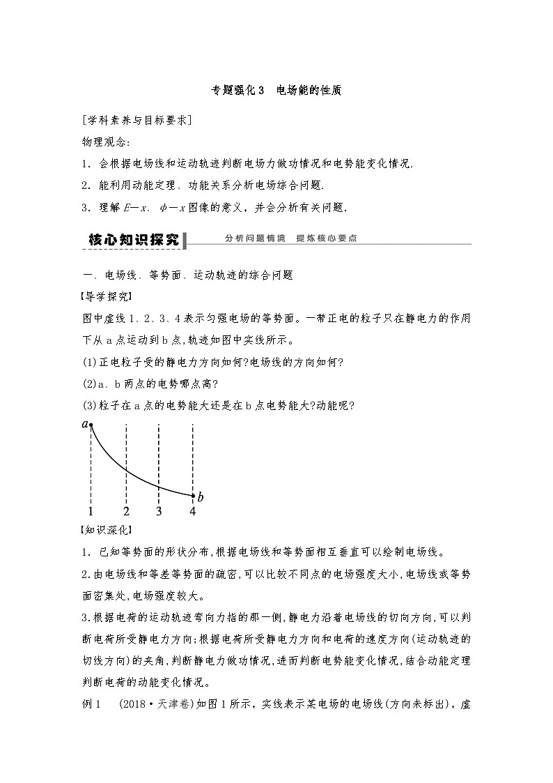 人教版（2019）高中物理必修三新教材同步 第10章 专题强化　电场能的性质--学生版第1页