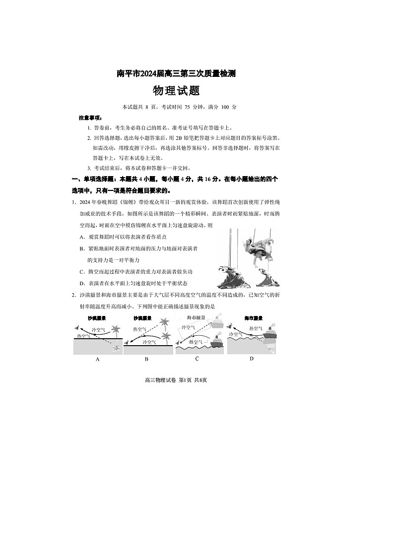 2024届福建省南平市高三下学期第三次质检（三模）物理试题01