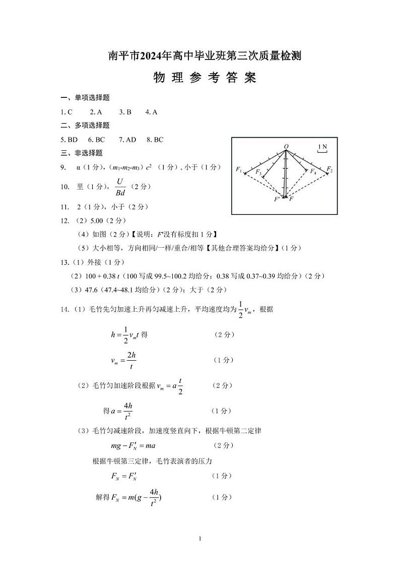 2024届福建省南平市高三下学期第三次质检（三模）物理试题01
