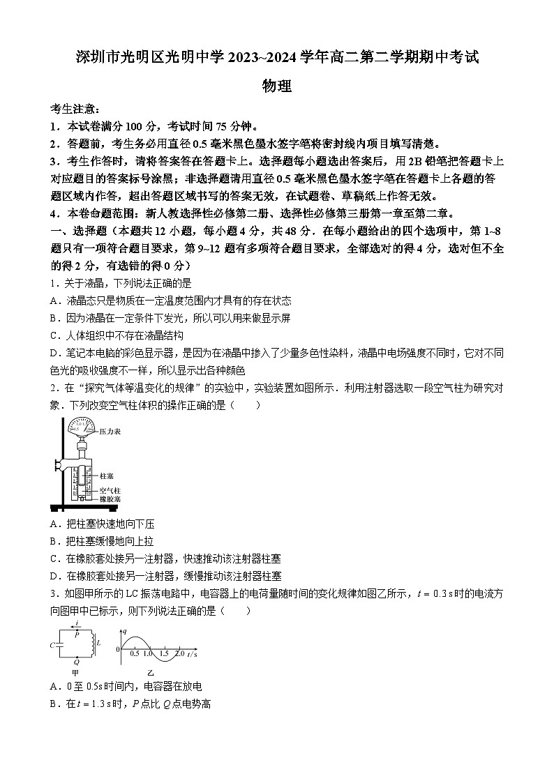 广东省深圳市光明中学2023-2024学年高二下学期期中考试物理试题01