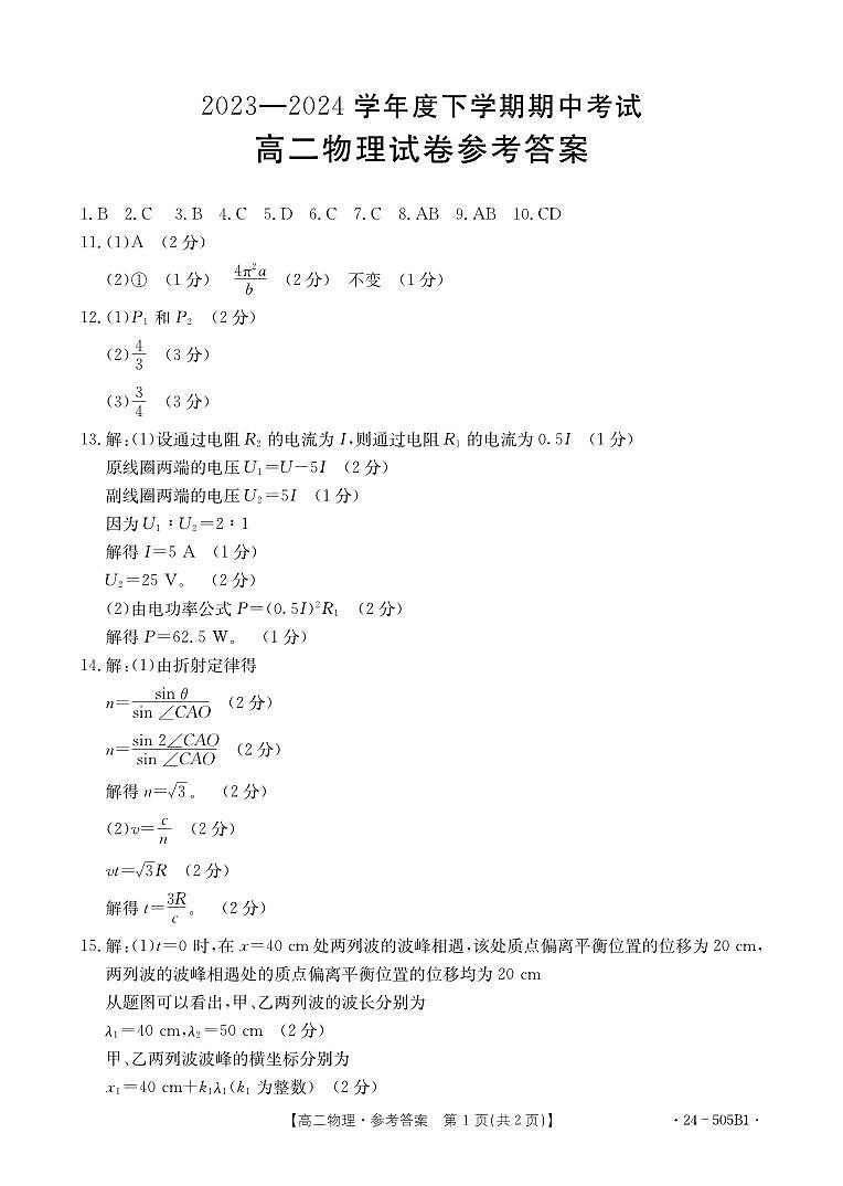 吉林省部分学校2023-2024学年高二下学期期中联考物理试卷01