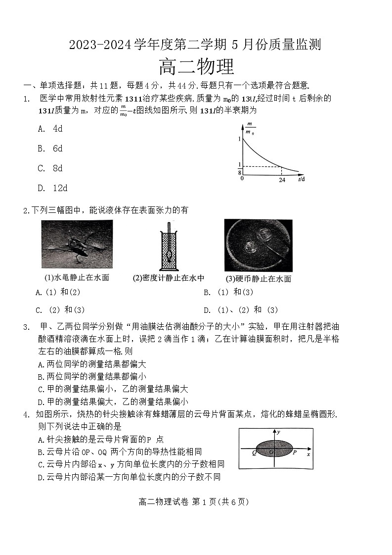 江苏省南通市2023-2024学年高二下学期5月期中考试物理试题第1页