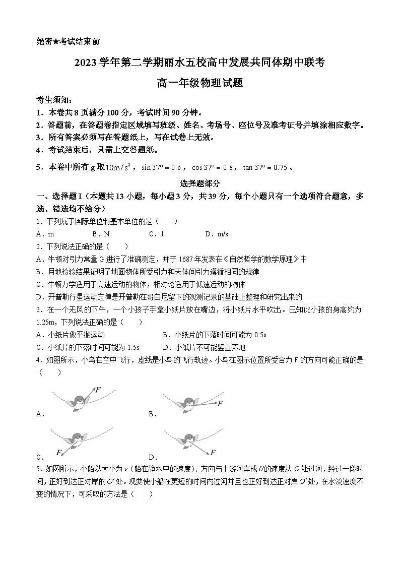 浙江省丽水市丽水发展共同体2023-2024学年高一下学期5月期中考试物理试题第1页