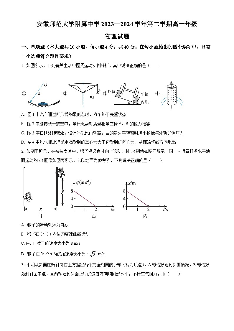 安徽省安徽师范大学附属中学2023-2024学年高一下学期4月测试物理试题（原卷版+解析版）01