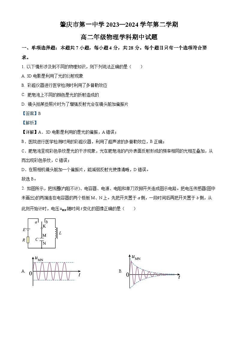 广东省肇庆市第一中学2023-2024学年高二下学期期中物理试题（原卷版+解析版）01