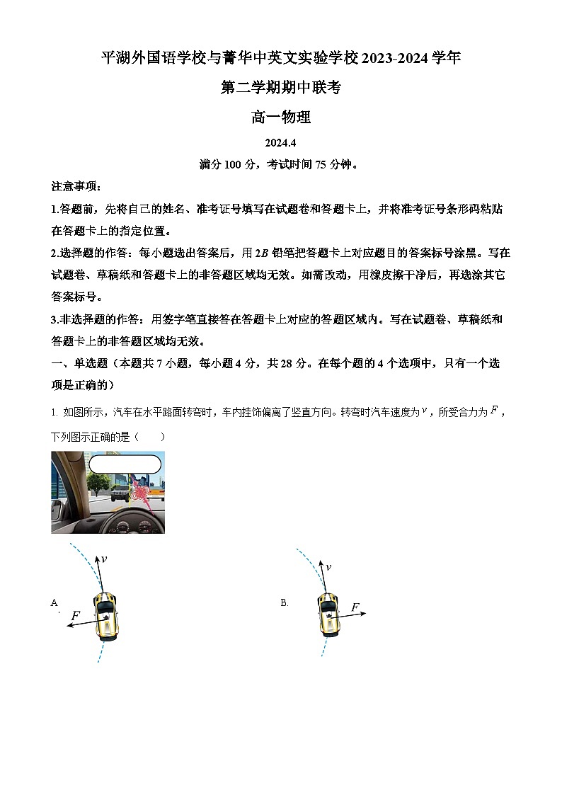 广东省深圳市深圳市平湖外国语学校、箐华中英文学校2023-2024学年高一下学期4月联考物理试题（原卷版）第1页