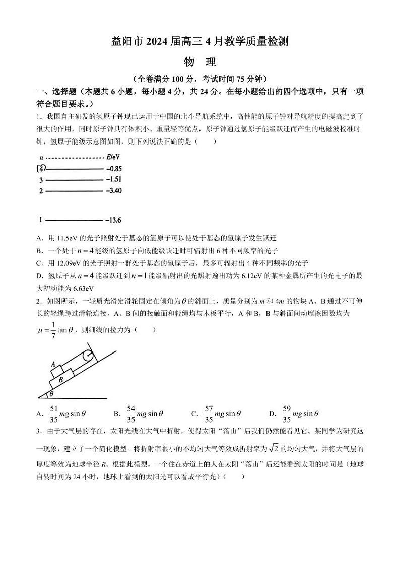 湖南省益阳市2023-2024学年高三下学期4月联考（三模）物理地理试卷01