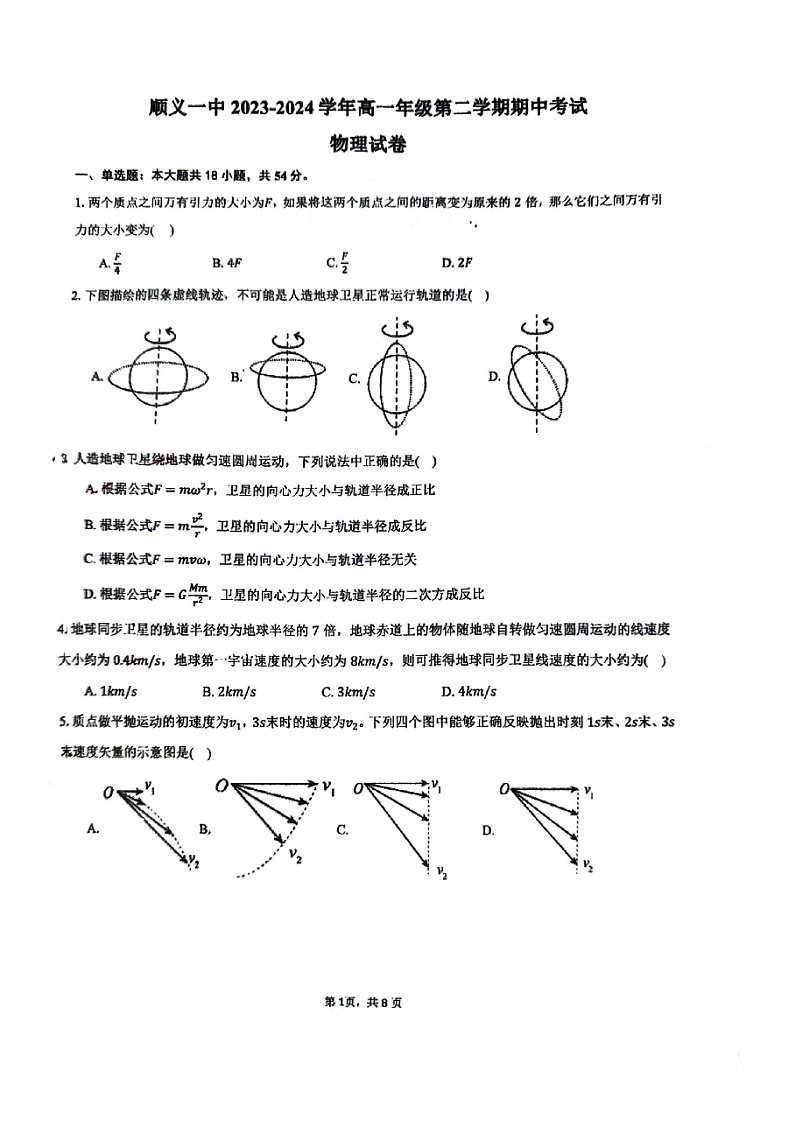 2024北京顺义一中高一下学期期中物理试卷及答案第1页
