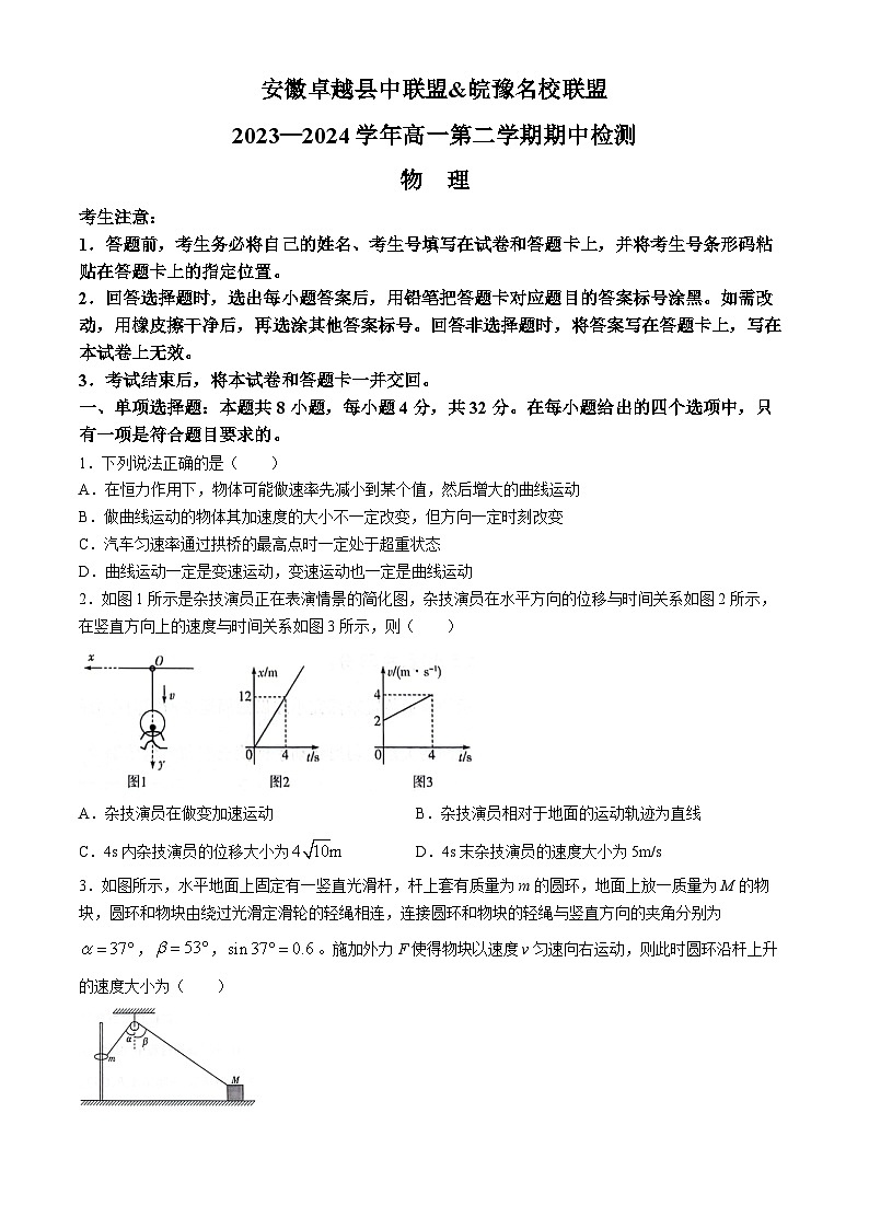 2024安徽卓越县中联盟皖豫名校联盟高一下学期4月期中考试物理含解析第1页