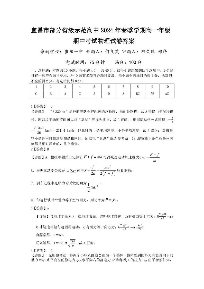 2024宜昌部分省级示范高中高一下学期期中联考物理试卷PDF版含答案01