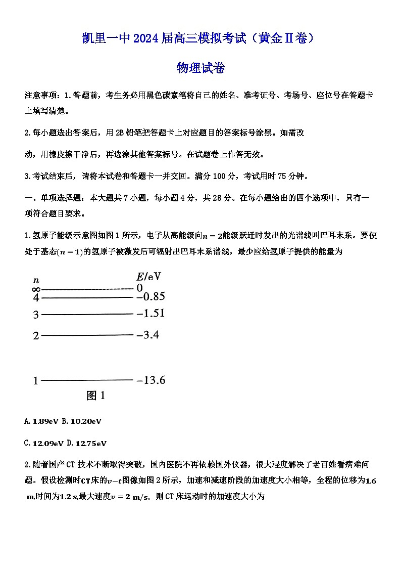 2024届贵州省黔东南苗族侗族自治州凯里市第一中学高三下学期三模物理试题(黄金二卷)01