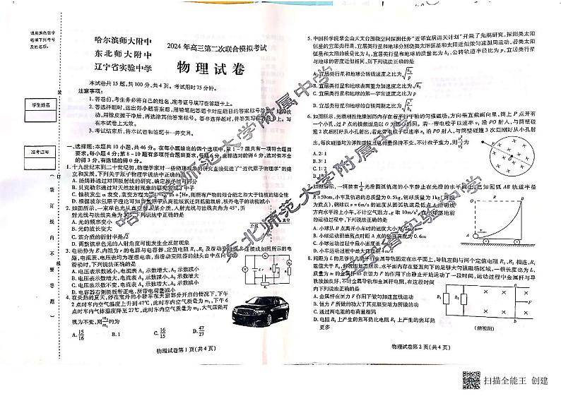 2024届东北三省三校（哈师大附中、东北师大附中、辽宁省实验中学）高三下学期第二次联合模拟考物理试卷第1页