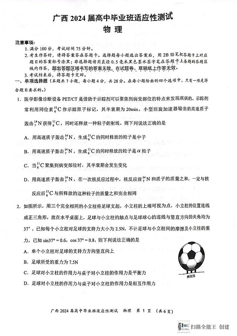 2024届广西壮族自治区贵港市高三下学期二模物理试题01