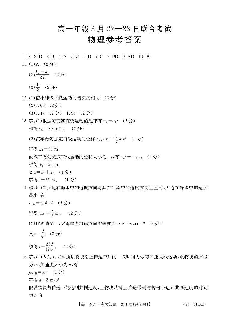 广西百所名校2023-2024学年高一下学期3月联合考试物理试题01
