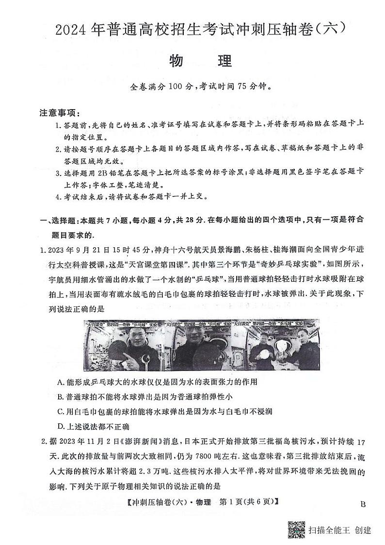 辽宁省2024届高考物理冲刺压轴卷（六）第1页