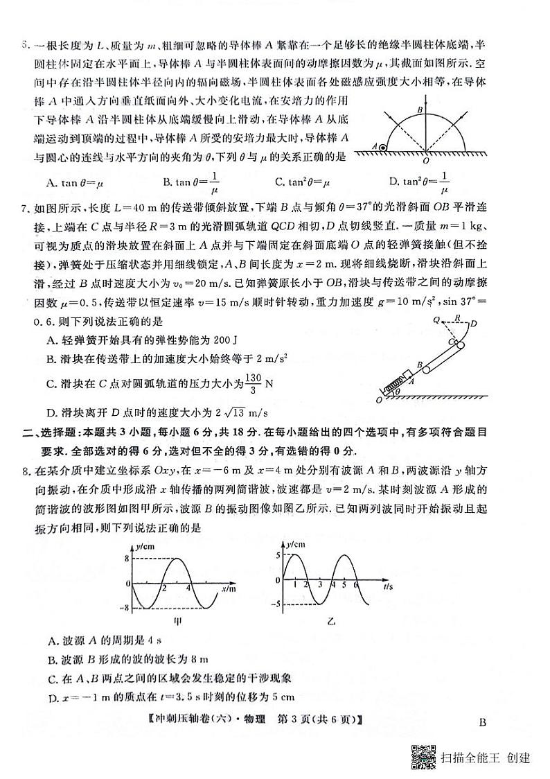 辽宁省2024届高考物理冲刺压轴卷（六）第3页