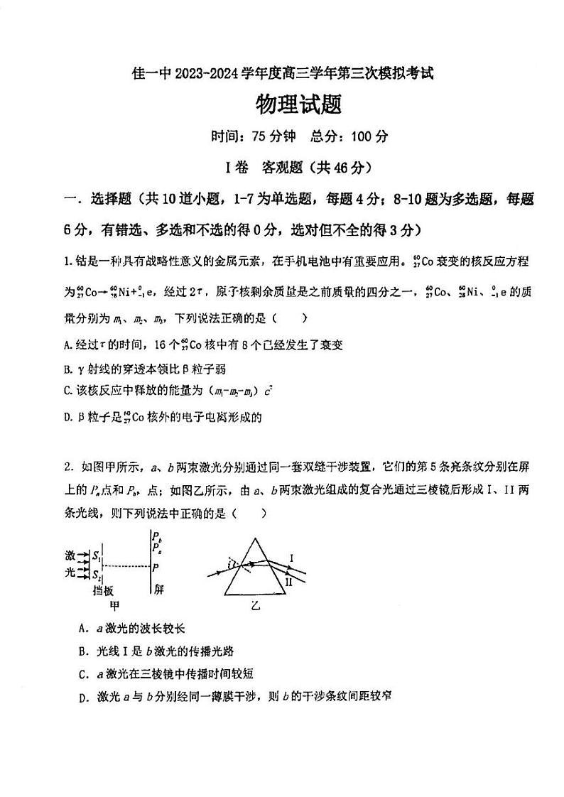 黑龙江省佳木斯市第一中学2023-2024学年高三下学期第三次模拟考试物理试题01