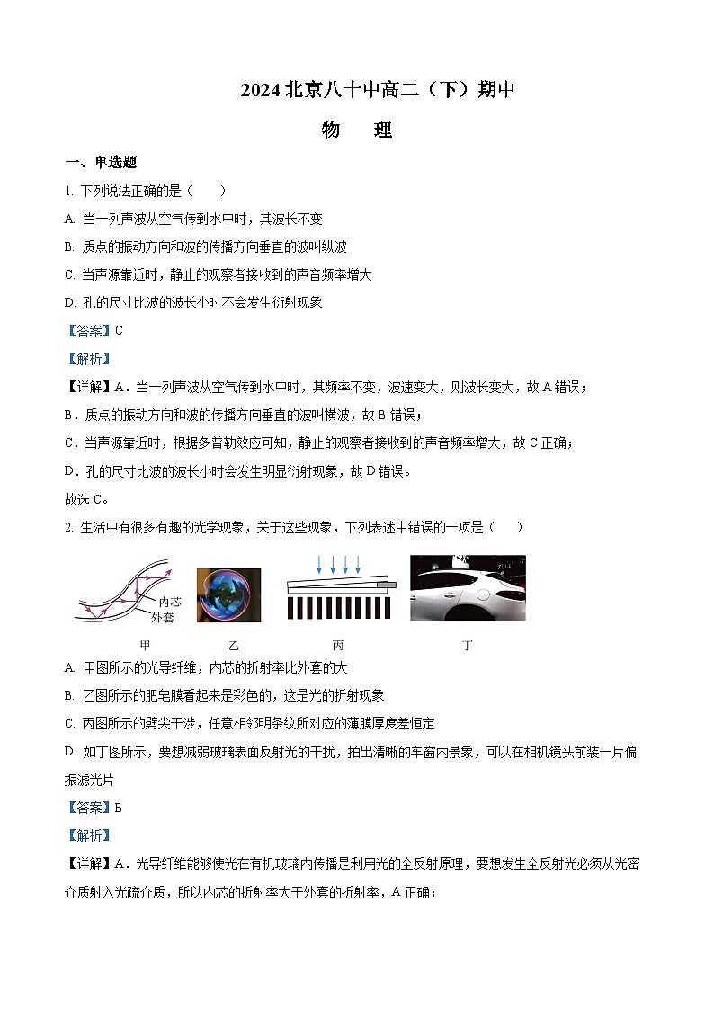 北京市第八十中学2023-2024学年高二下学期期中考试物理试题（原卷版+解析版）01