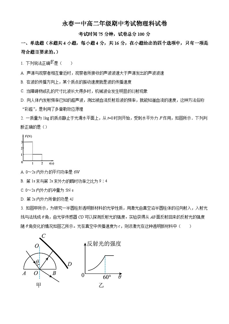 福建省泉州市永春第一中学2023-2024学年高二下学期4月期中物理试题（原卷版+解析版）01