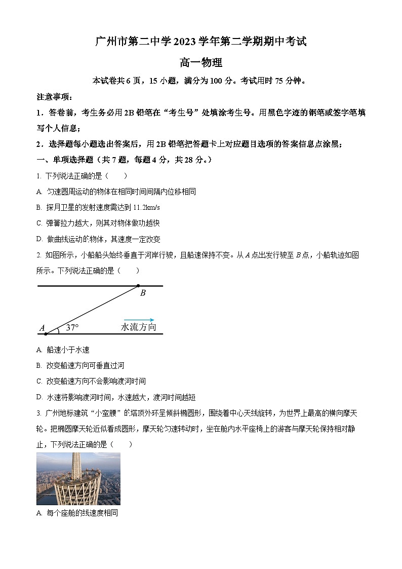 广东省广州市第二中学2023-2024学年高一下学期5月期中考试物理试题（原卷版）第1页