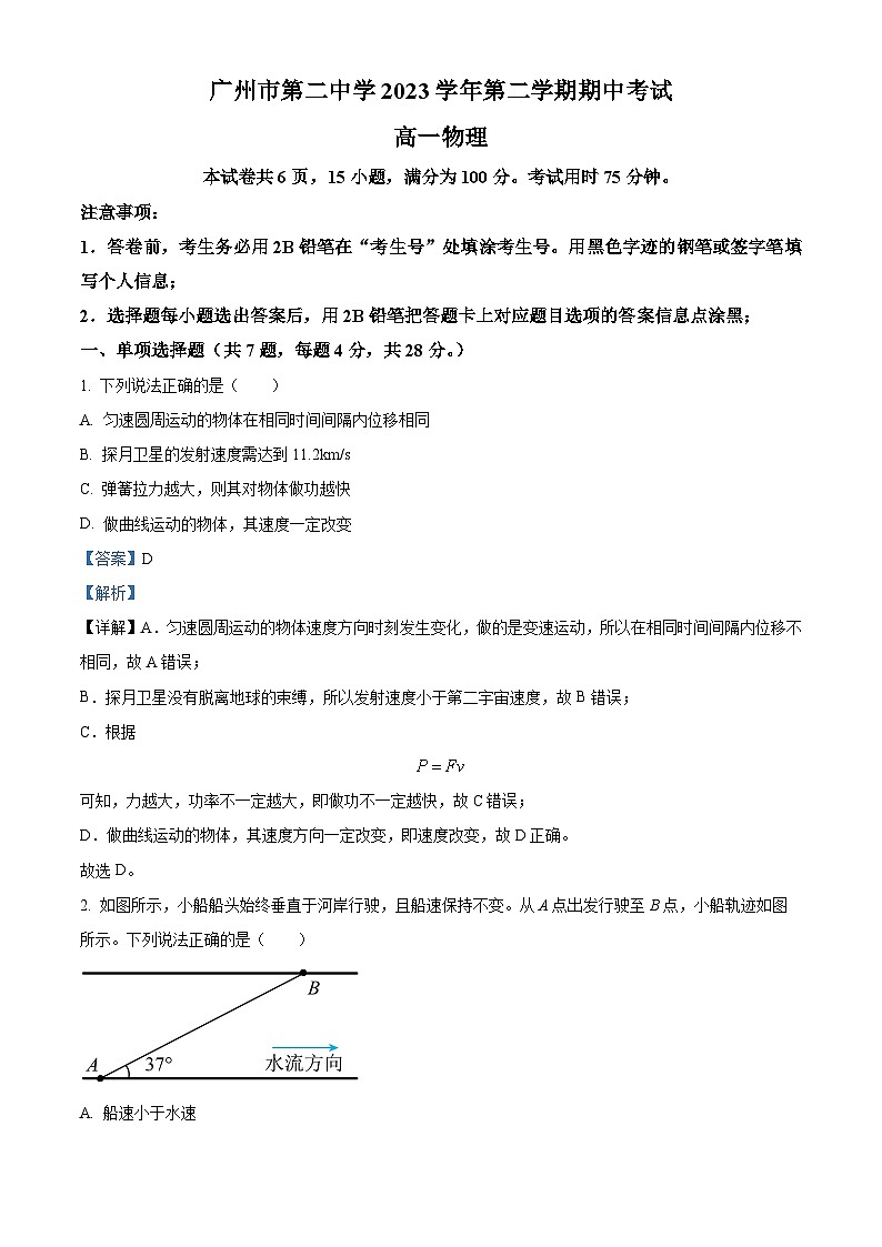 广东省广州市第二中学2023-2024学年高一下学期5月期中考试物理试题（解析版）第1页
