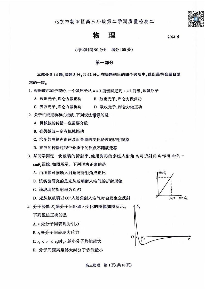 2024北京朝阳高三二模物理试题及答案（教师版）第1页