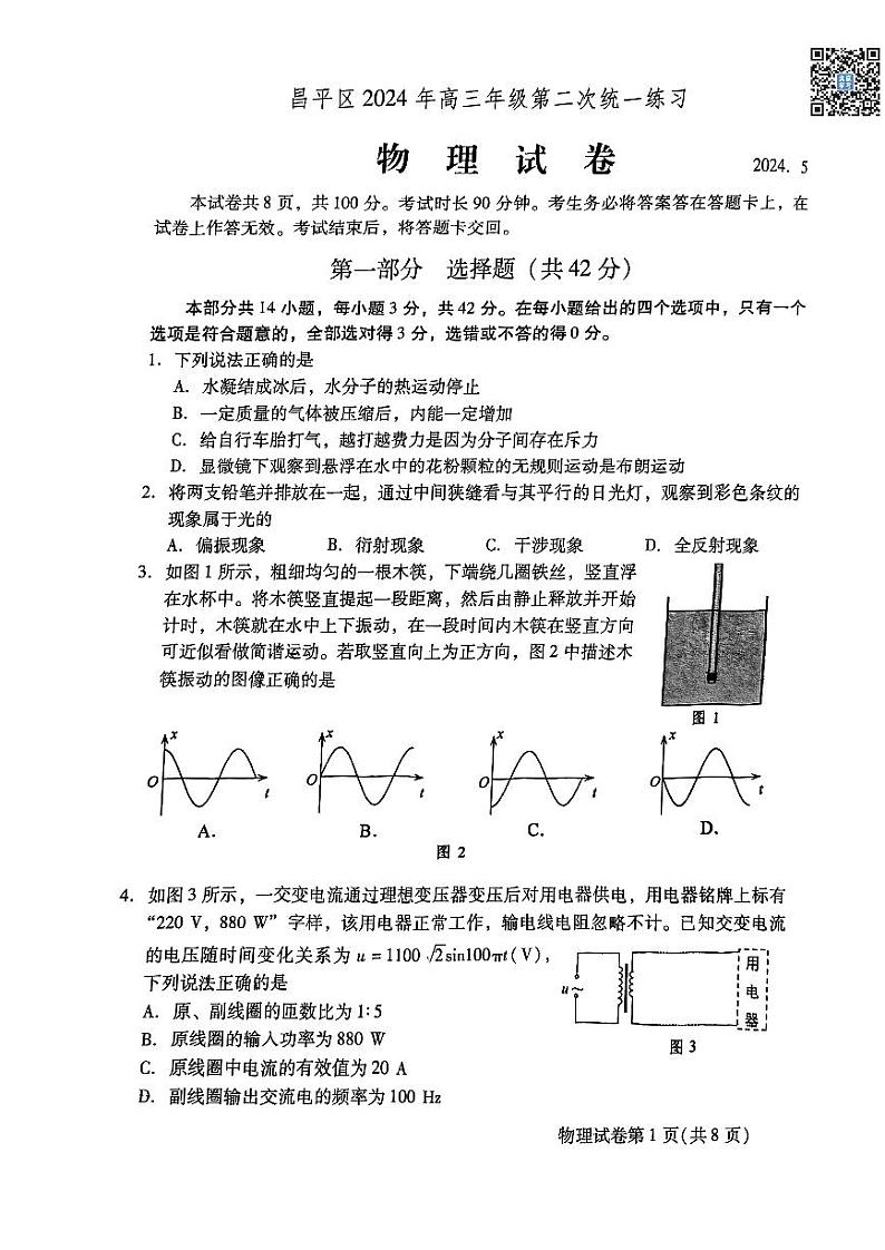 2024北京昌平高三二模物理试题及答案第1页