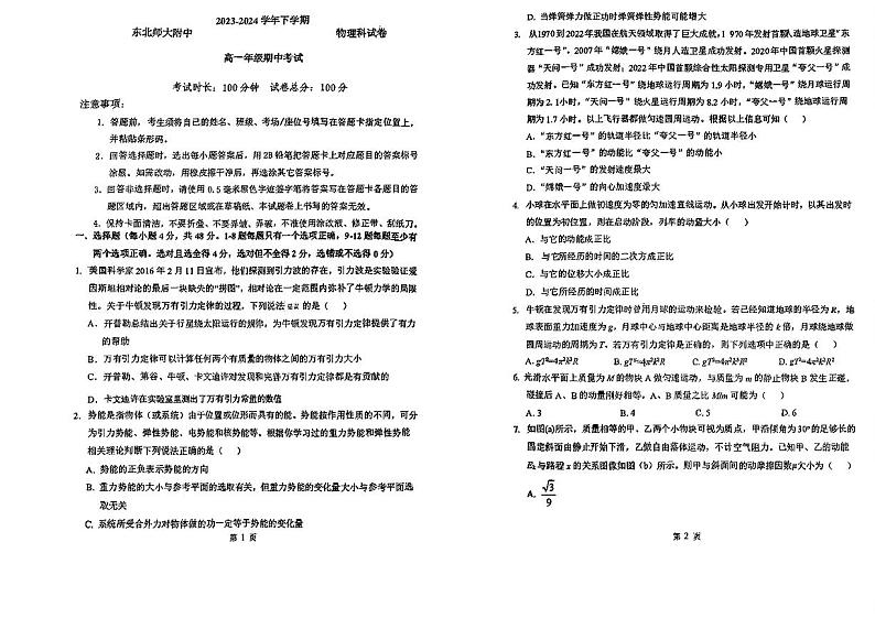 吉林省长春市东北师范大学附属中学2023-2024学年高一下学期期中考试物理试题01