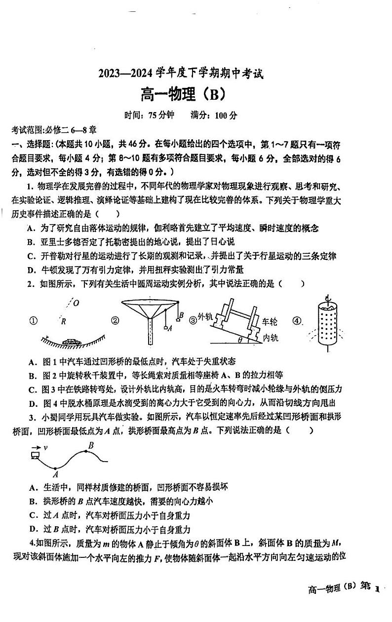 辽宁省鞍山市2023-2024学年高一下学期期中考试物理试题（B）01