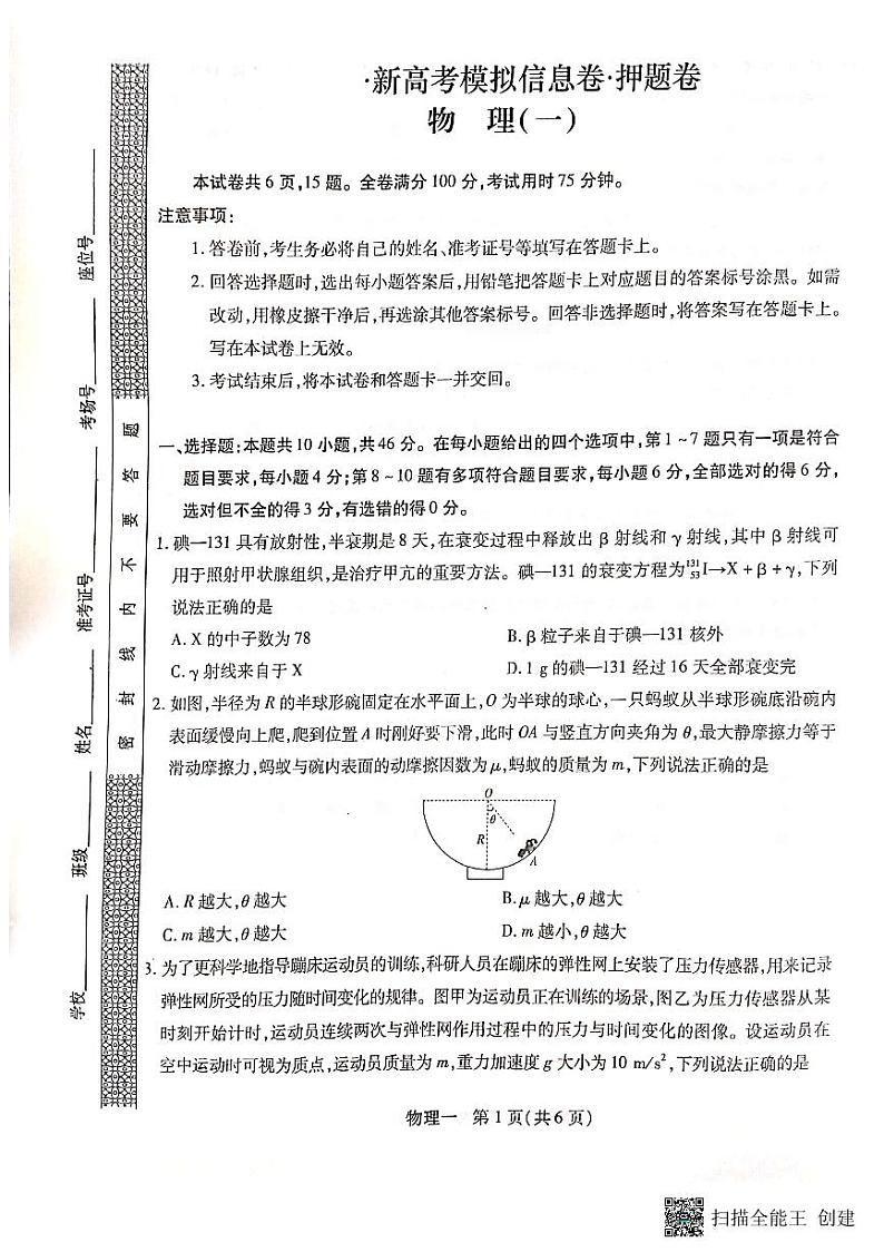 黑龙江省2024届高考模拟卷押题物理试卷（一）第1页