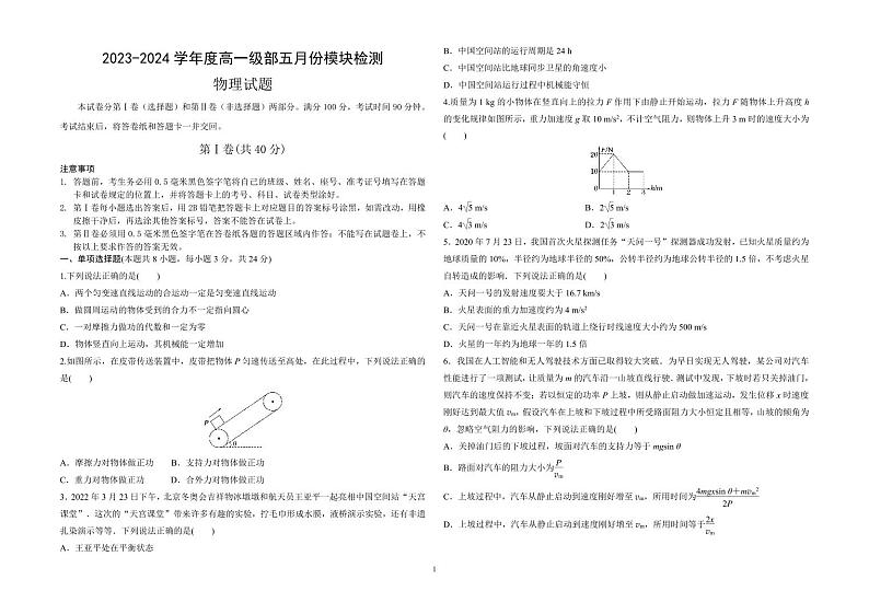 山东省威海市乳山市银滩高级中学2023-2024学年高一下学期4月检测物理试题01
