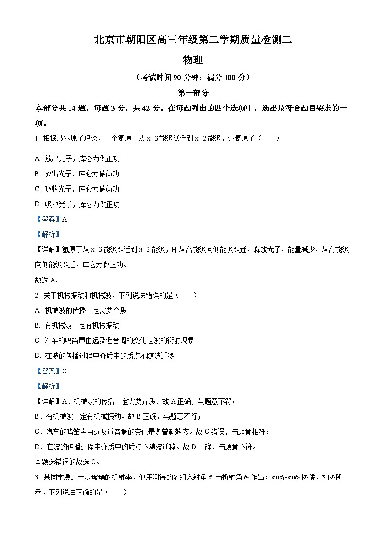 2024届北京市朝阳区高三下学期二模物理试题（解析版）第1页