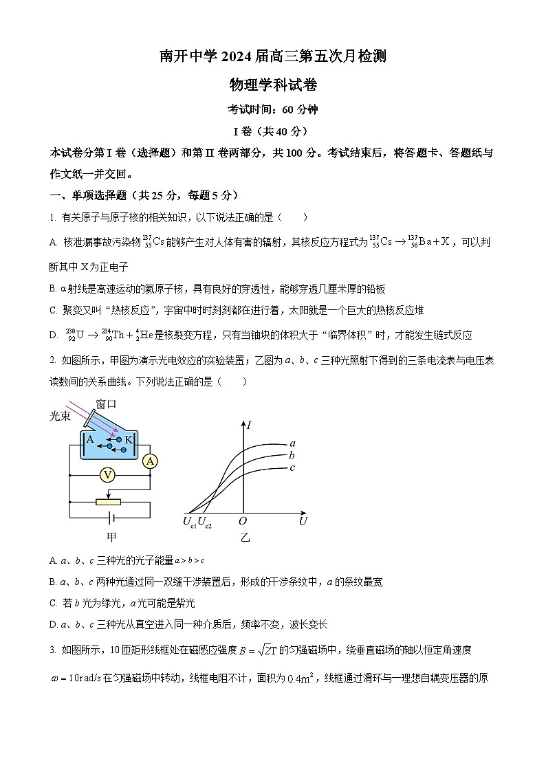 2024届天津市南开中学高三第五次月检测（模拟考试）物理试卷（原卷版）第1页