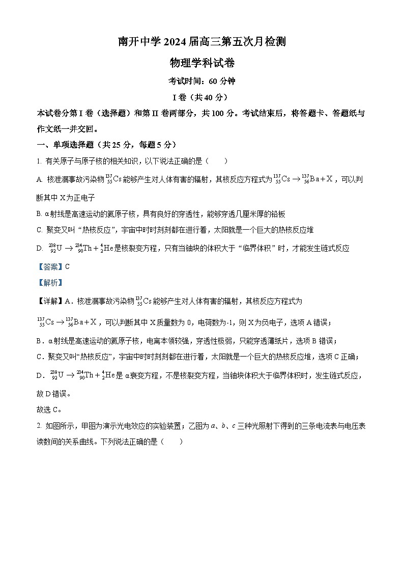 2024届天津市南开中学高三第五次月检测（模拟考试）物理试卷（解析版）第1页