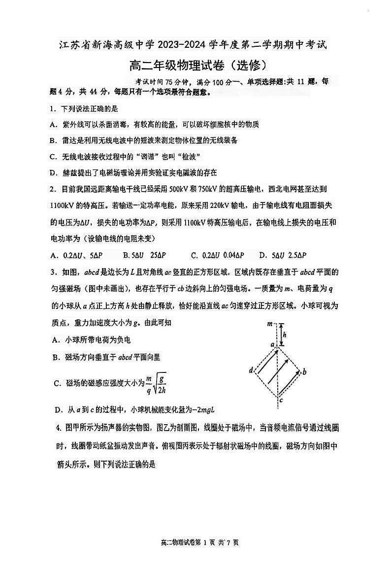 江苏省新海高级中学2023-2024学年高二下学期期中考试物理试卷（选修）第1页