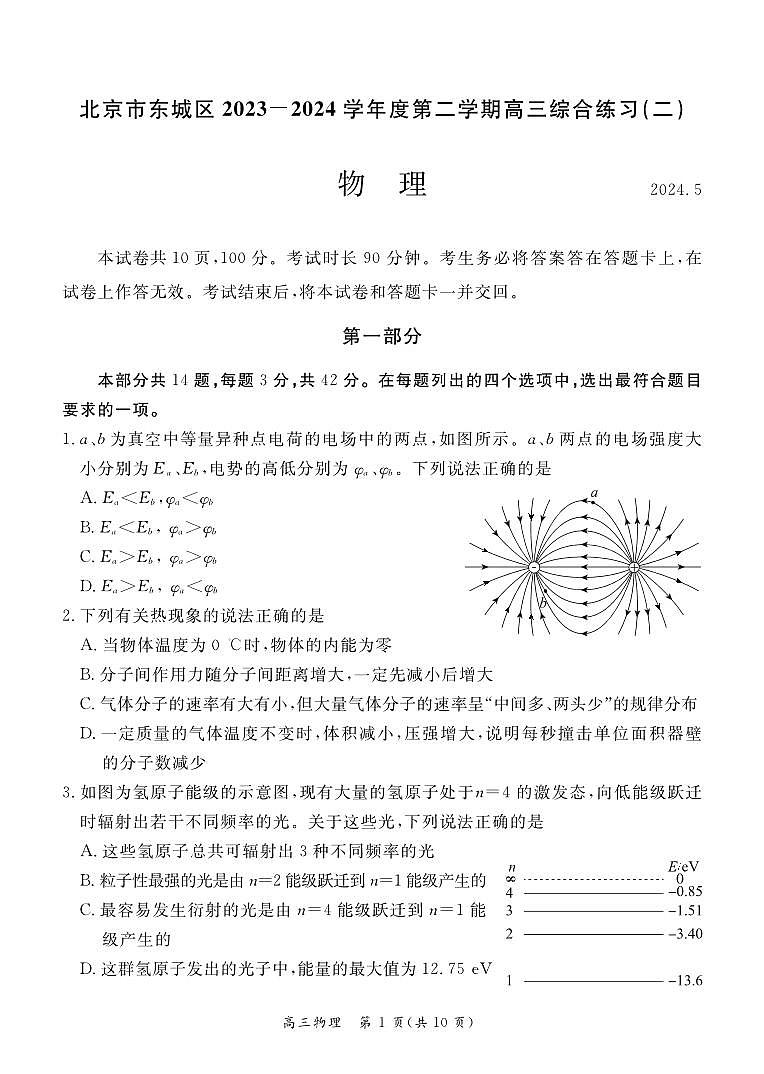 2024年北京市东城区高三二模物理试题及答案第1页