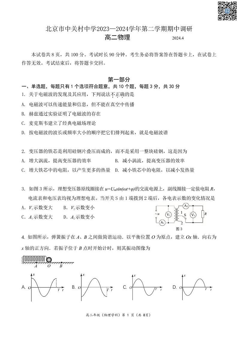 2024北京中关村中学高二下学期期中物理试题及答案01