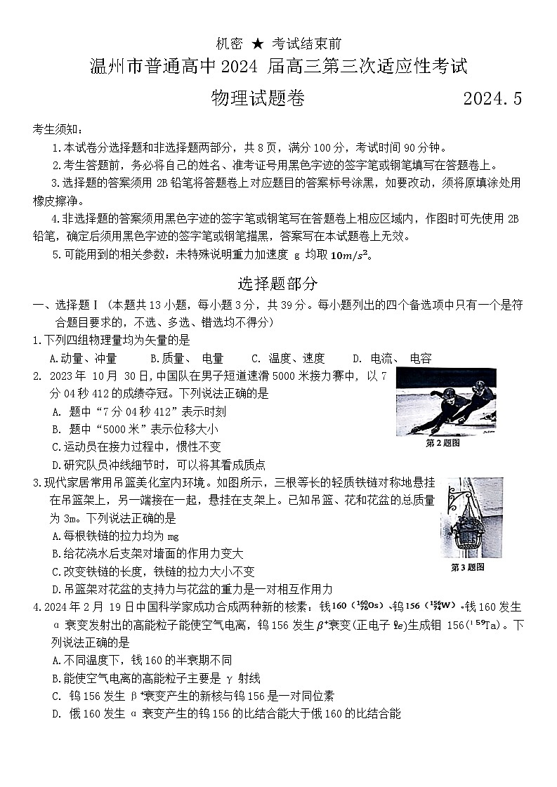 2024温州高三下学期三模物理试题无答案01