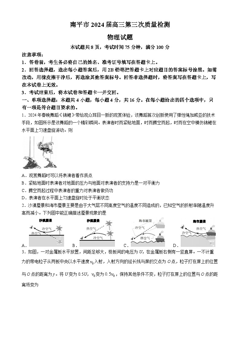 福建省南平市2024届高三下学期第三次质检三模物理试题（Word版附答案）01
