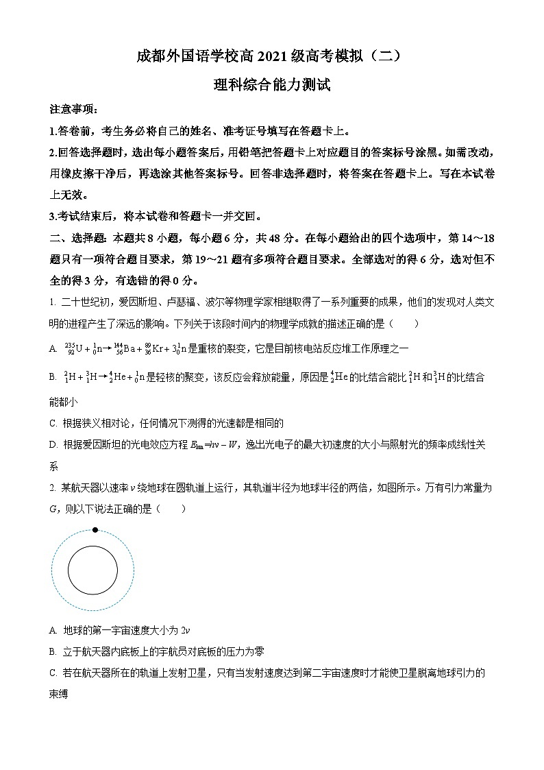 四川省成都外国语学校2024届高三下学期二模物理试题（Word版附解析）01