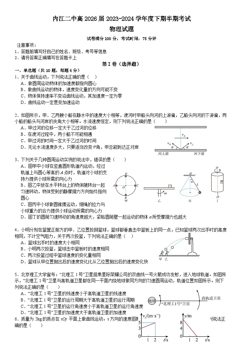 四川省内江市第二中学2023-2024学年高一下学期期中考试物理试题（Word版附答案）01