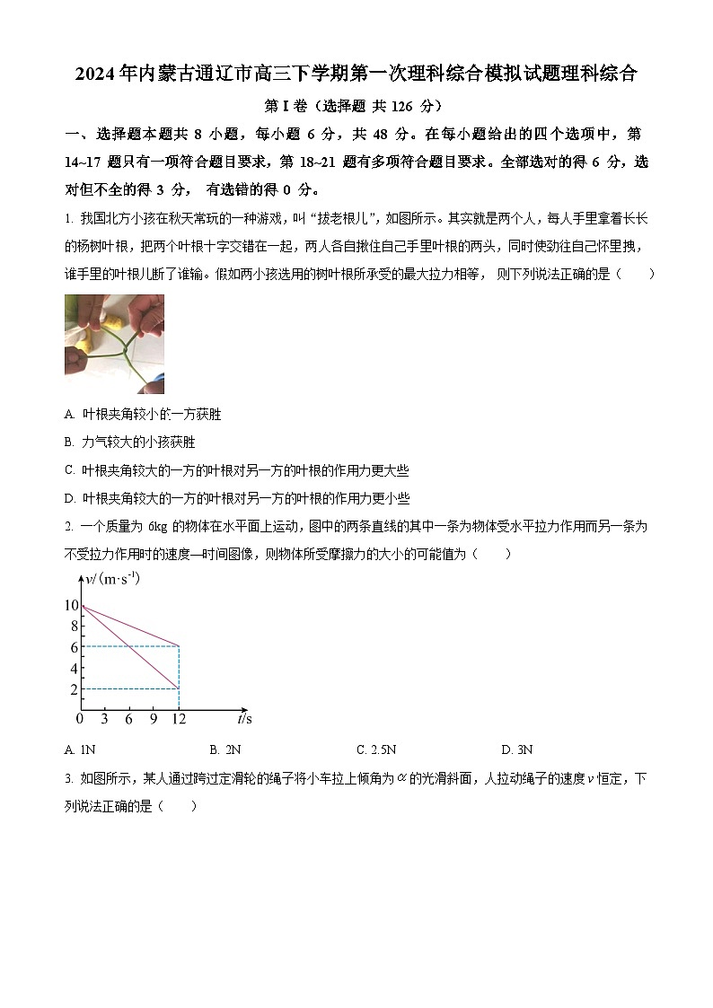 2024届内蒙古通辽市高三下学期第一次模拟考试理科综合试题-高中物理（原卷版+解析版）01