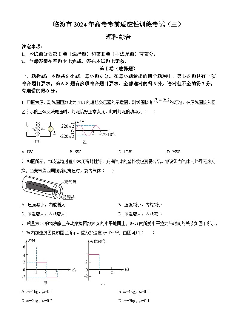 2024届山西省临汾市高三下学期适应性训练考试（三）理科综合试题-高中物理（原卷版+解析版）01