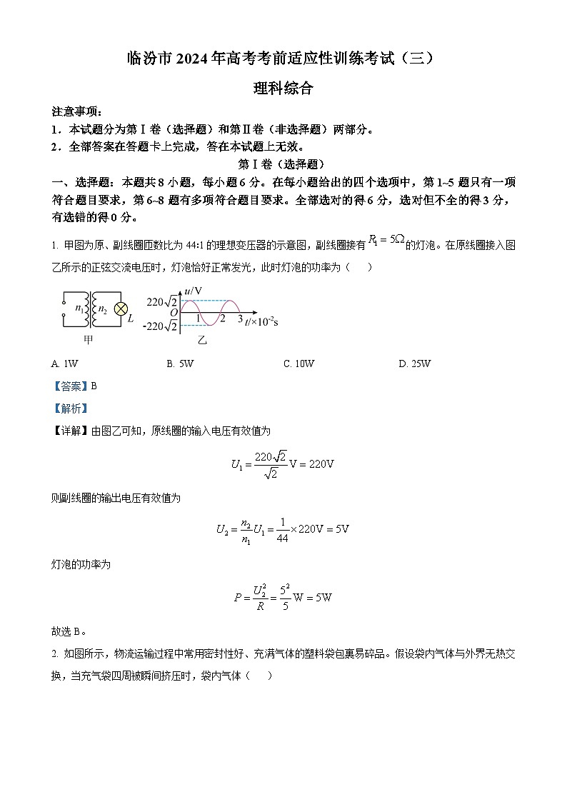 2024届山西省临汾市高三下学期适应性训练考试（三）理科综合试题-高中物理（原卷版+解析版）01
